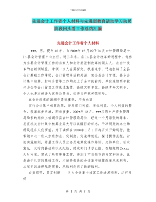 先进会计工作者个人材料与先进型教育活动学习动员阶段回头看工作总结汇编