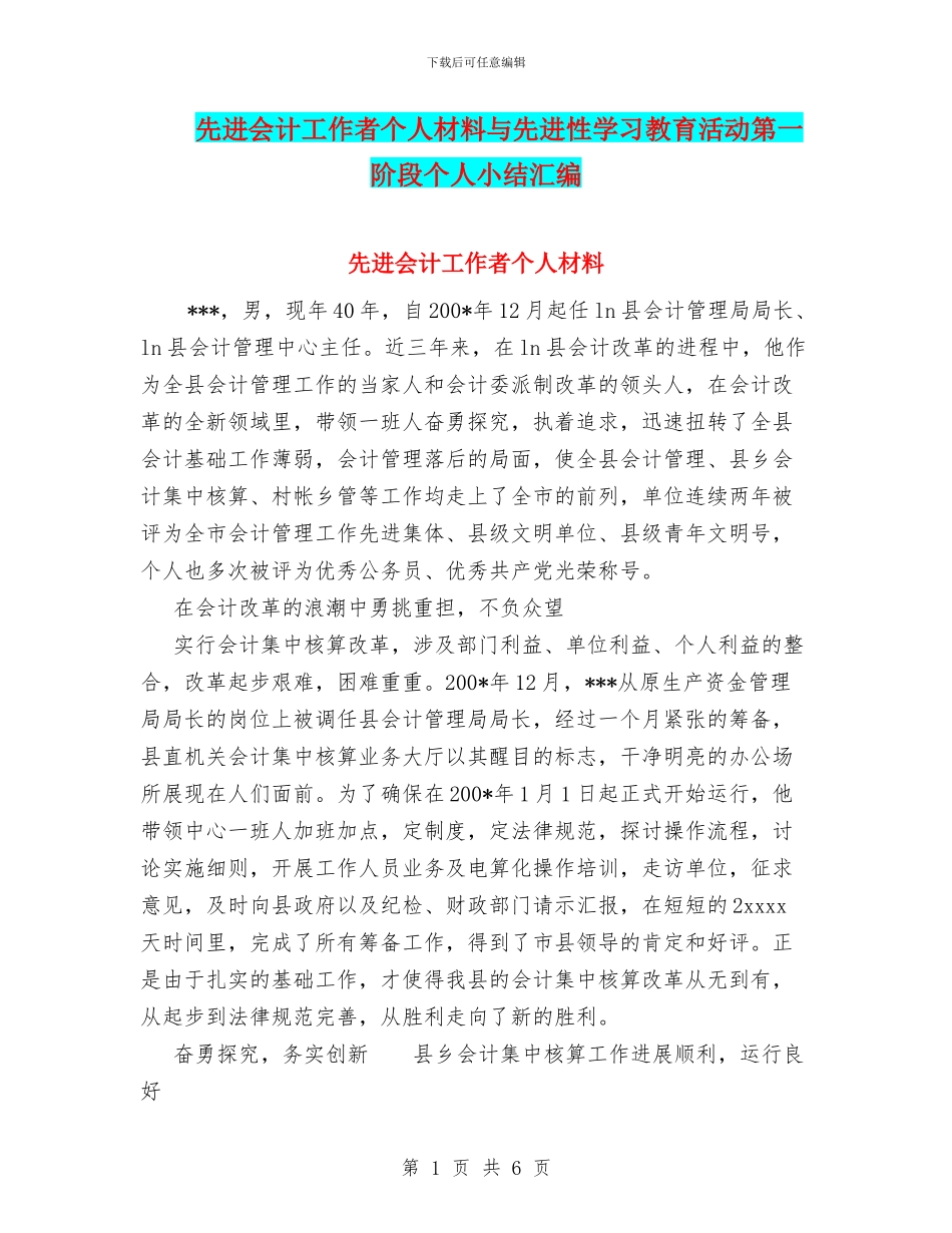 先进会计工作者个人材料与先进性学习教育活动第一阶段个人小结汇编_第1页