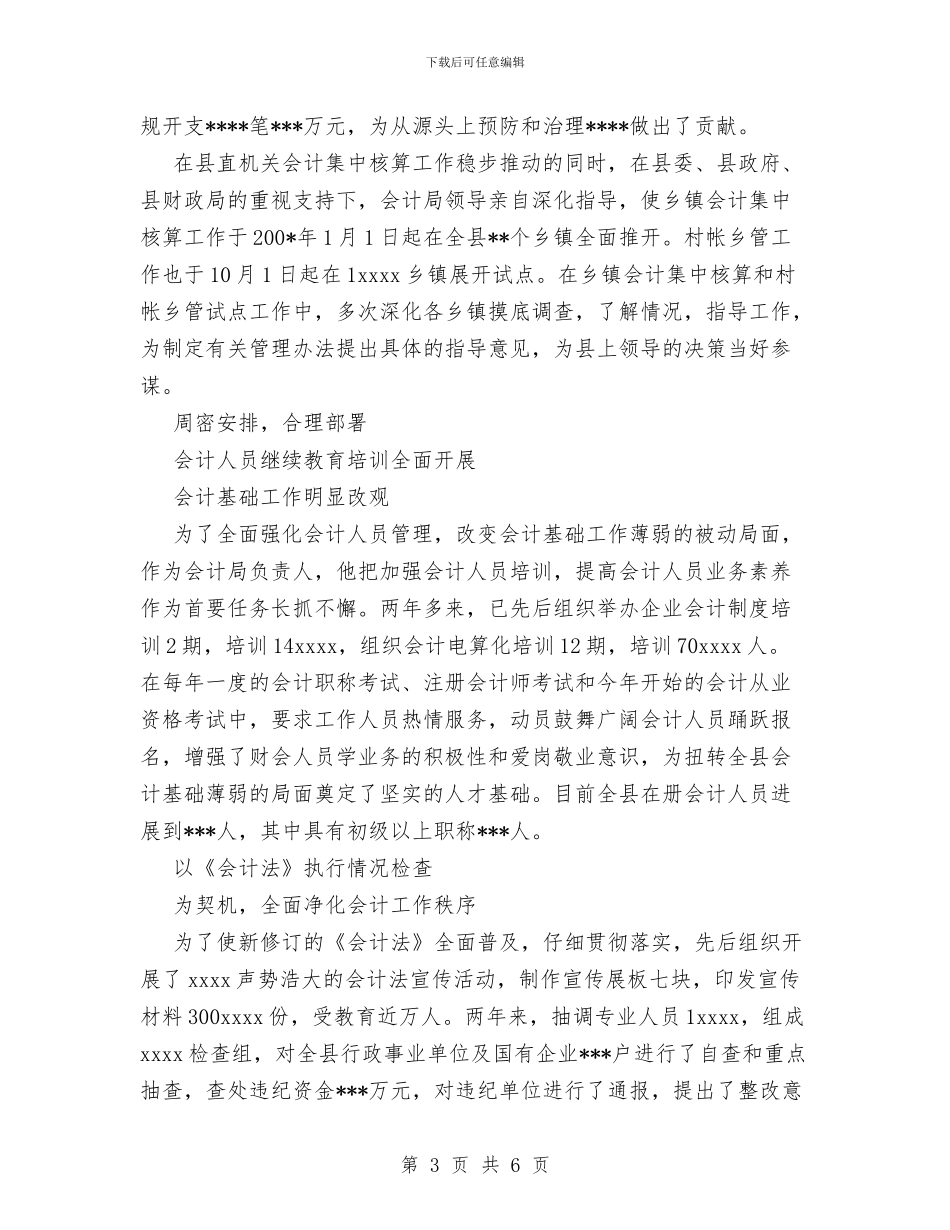 先进会计工作者个人材料与先进性学习教育活动第一阶段个人小结汇编_第3页