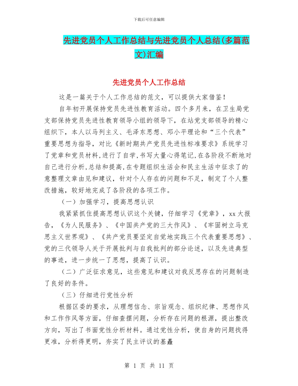 先进党员个人工作总结与先进党员个人总结汇编_第1页