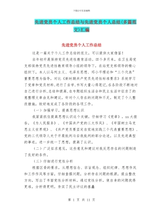 先进党员个人工作总结与先进党员个人总结汇编