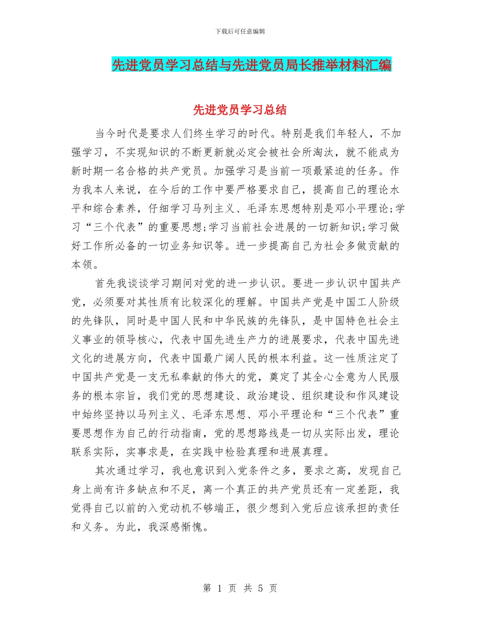 先进党员学习总结与先进党员局长推荐材料汇编_第1页
