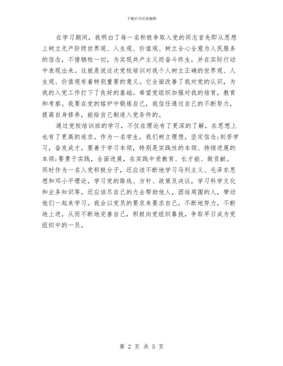 先进党员学习总结与先进党员局长推荐材料汇编_第2页
