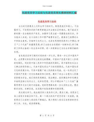 先进党员学习总结与先进党员局长推荐材料汇编
