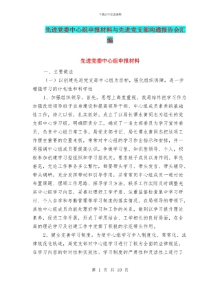 先进党委中心组申报材料与先进党支部交流报告会汇编