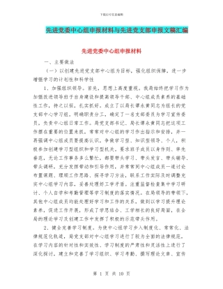 先进党委中心组申报材料与先进党支部申报文稿汇编