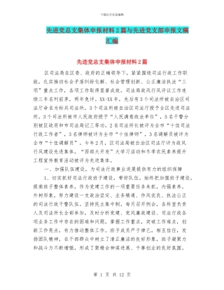 先进党总支集体申报材料2篇与先进党支部申报文稿汇编