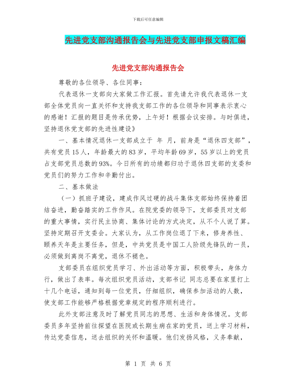 先进党支部交流报告会与先进党支部申报文稿汇编_第1页