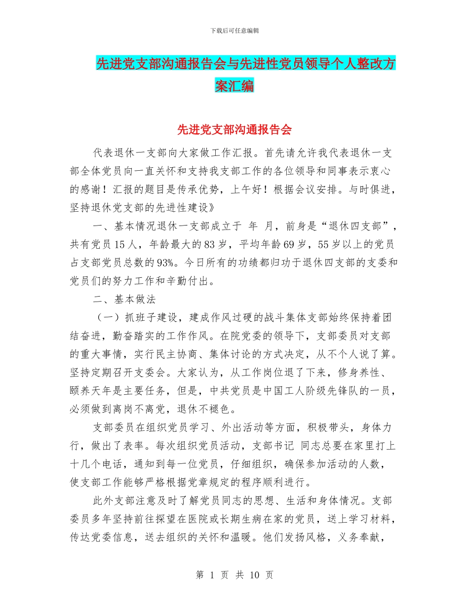 先进党支部交流报告会与先进性党员领导个人整改方案汇编_第1页