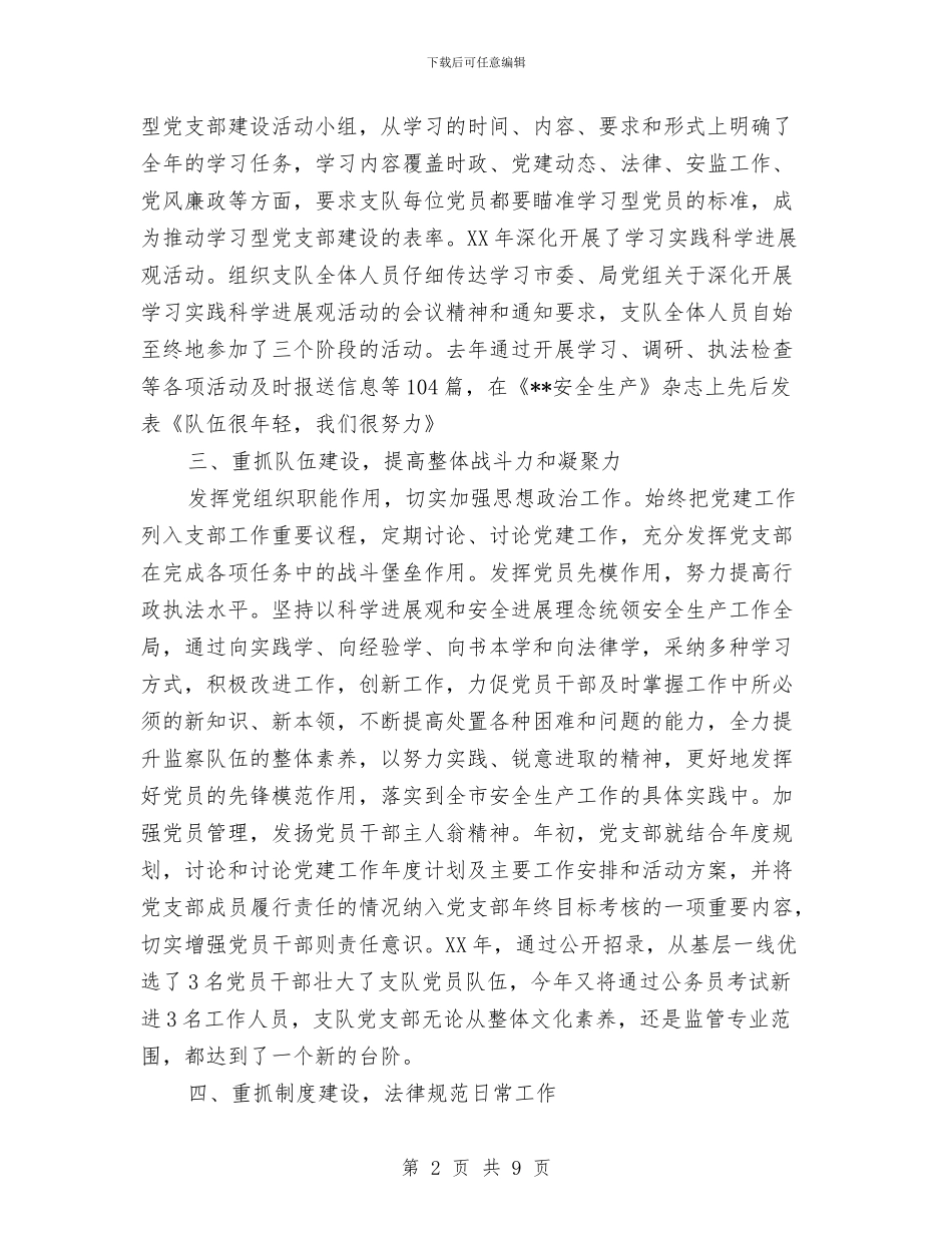 先进党支部党建工作情况汇报与先进党支部经验交流材料汇编_第2页