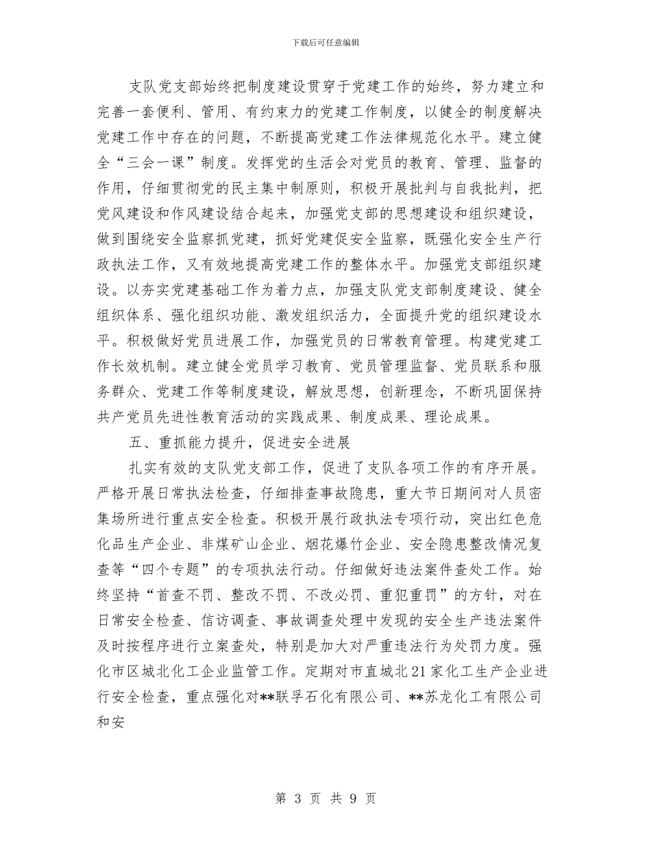 先进党支部党建工作情况汇报与先进党支部经验交流材料汇编_第3页