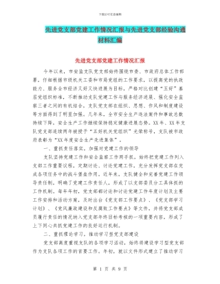 先进党支部党建工作情况汇报与先进党支部经验交流材料汇编