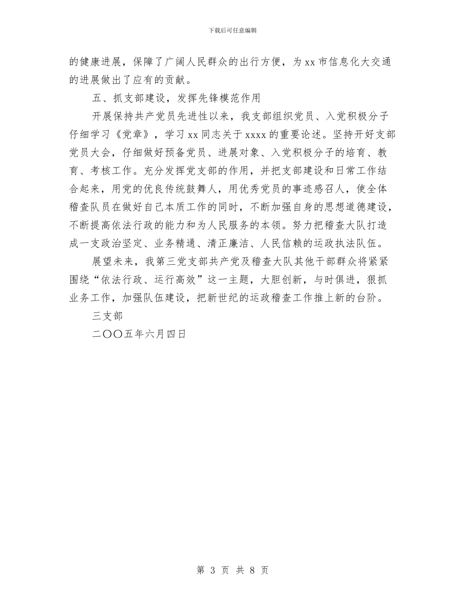 先进党支部申报材料与先进单位争先创优活动申报材料汇编_第3页