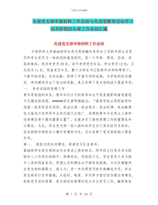 先进党支部申报材料工作总结与先进型教育活动学习动员阶段回头看工作总结汇编
