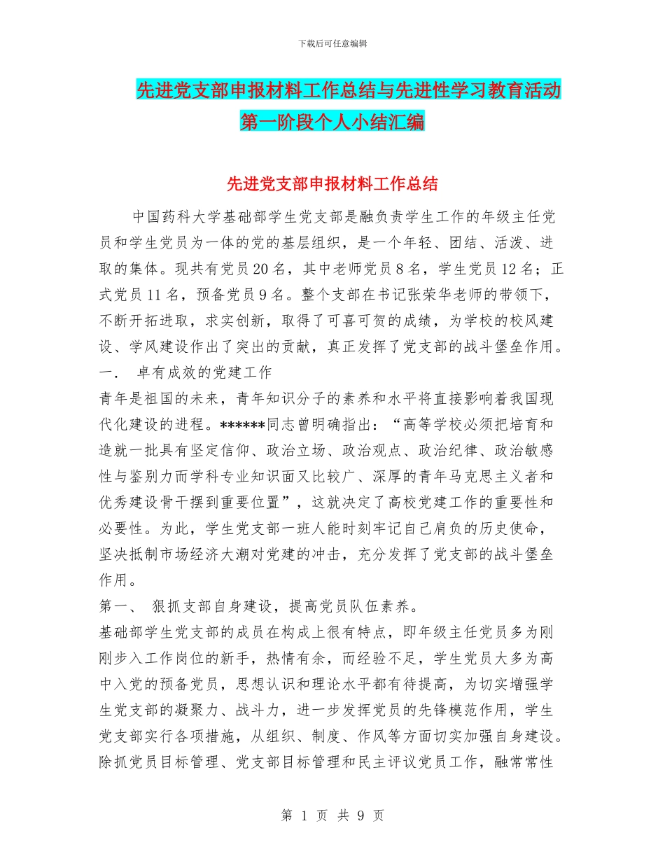 先进党支部申报材料工作总结与先进性学习教育活动第一阶段个人小结汇编_第1页
