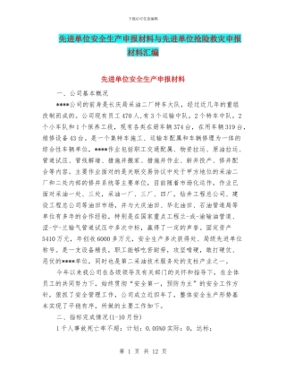 先进单位安全生产申报材料与先进单位抢险救灾申报材料汇编