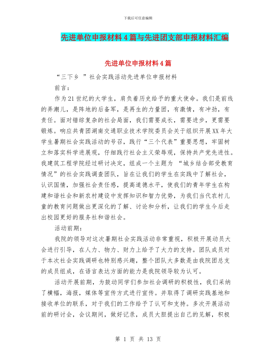 先进单位申报材料4篇与先进团支部申报材料汇编_第1页