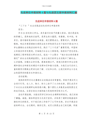 先进单位申报材料4篇与先进团支部申报材料汇编