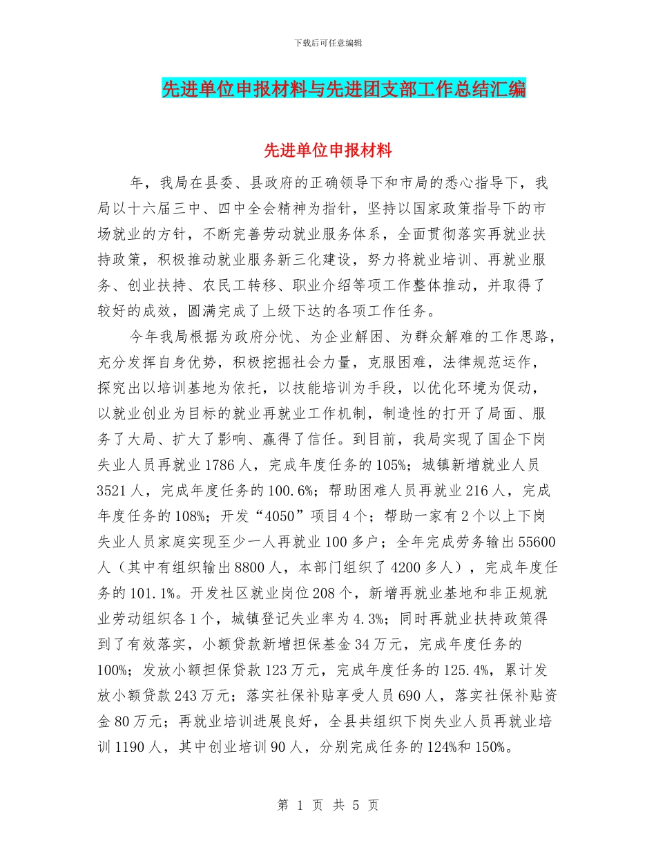 先进单位申报材料与先进团支部工作总结汇编_第1页