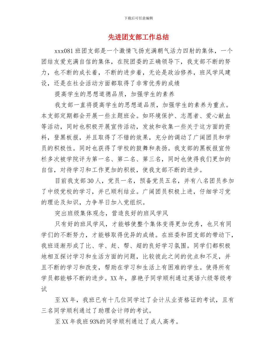 先进单位申报材料与先进团支部工作总结汇编_第3页