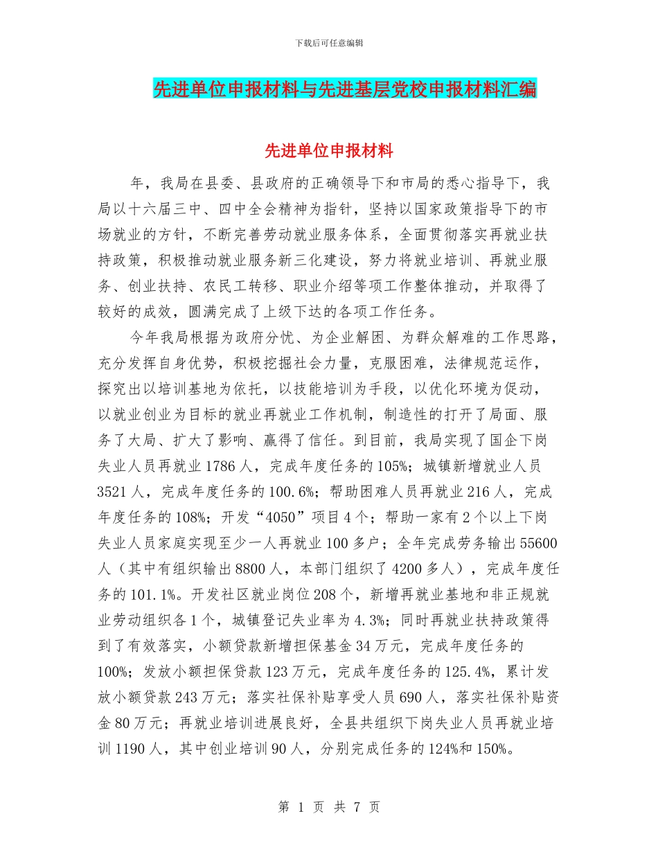 先进单位申报材料与先进基层党校申报材料汇编_第1页