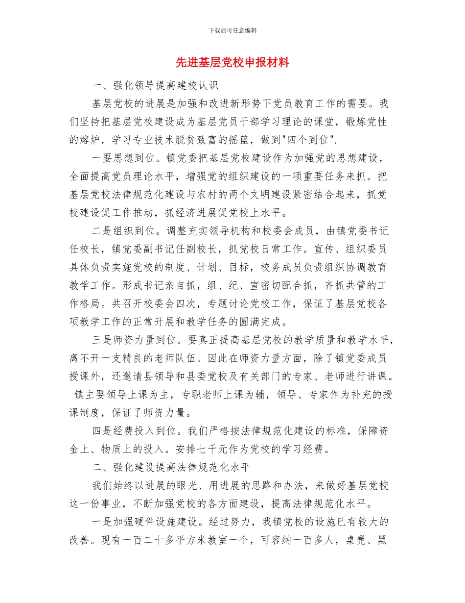 先进单位申报材料与先进基层党校申报材料汇编_第3页