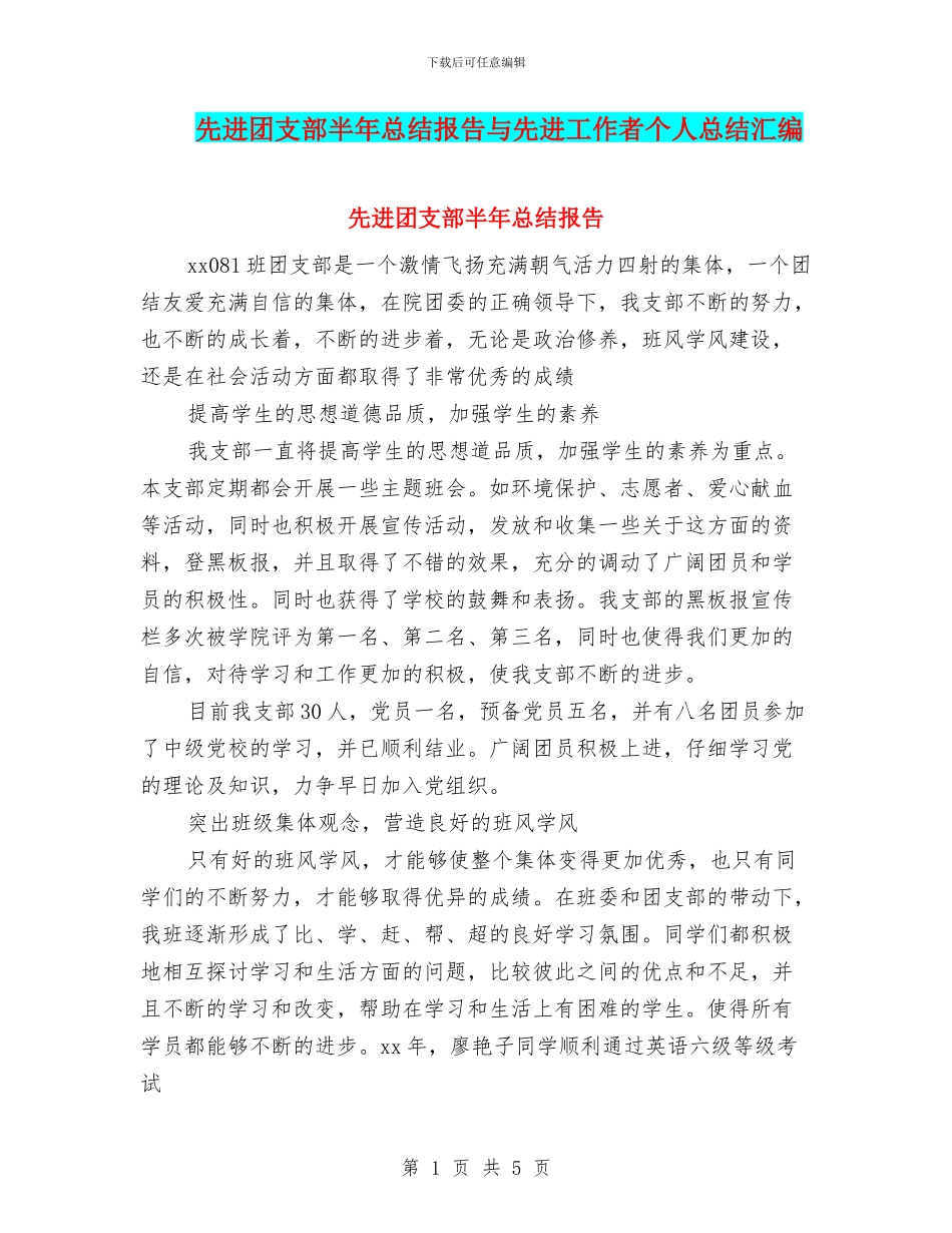 先进团支部半年总结报告与先进工作者个人总结汇编_第1页