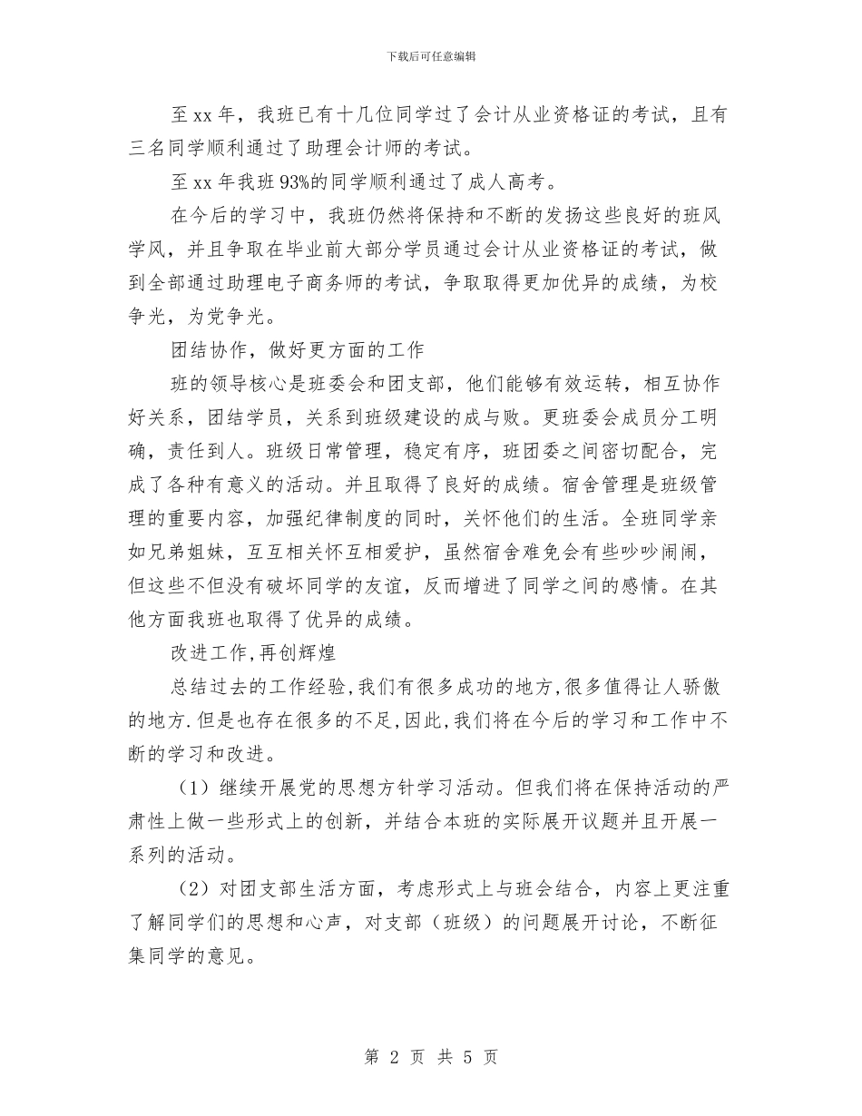 先进团支部半年总结报告与先进工作者个人总结汇编_第2页