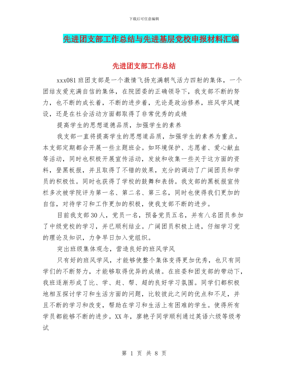 先进团支部工作总结与先进基层党校申报材料汇编_第1页