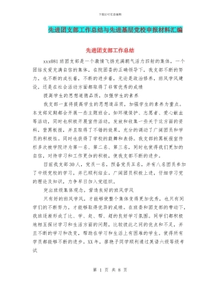 先进团支部工作总结与先进基层党校申报材料汇编