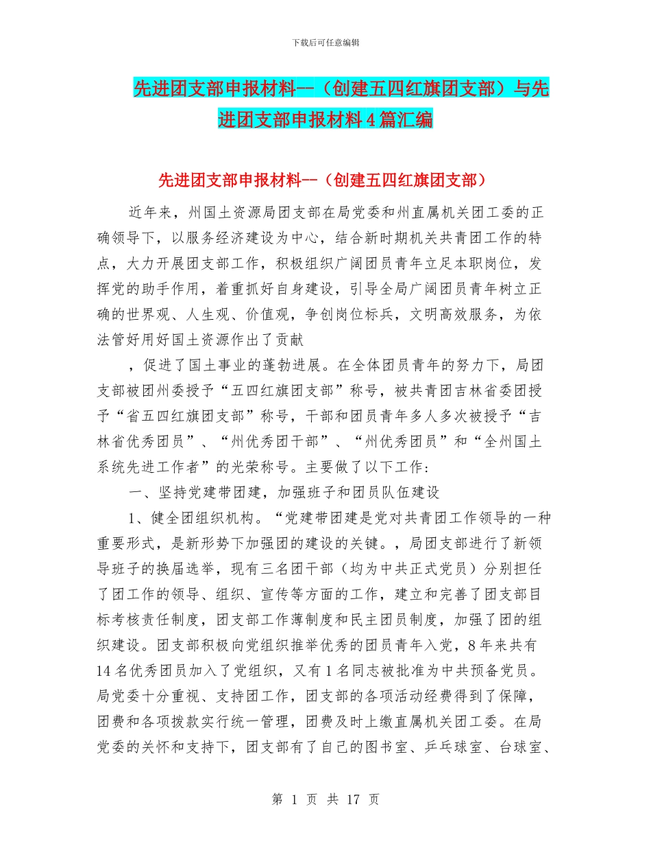 先进团支部申报材料--与先进团支部申报材料4篇汇编_第1页