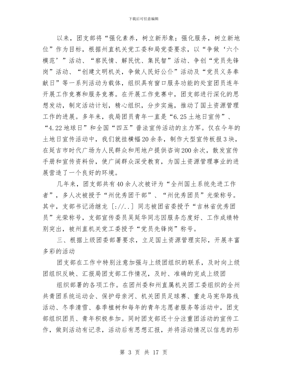 先进团支部申报材料--与先进团支部申报材料4篇汇编_第3页