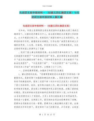 先进团支部申报材料--与先进团支部申报材料4篇汇编