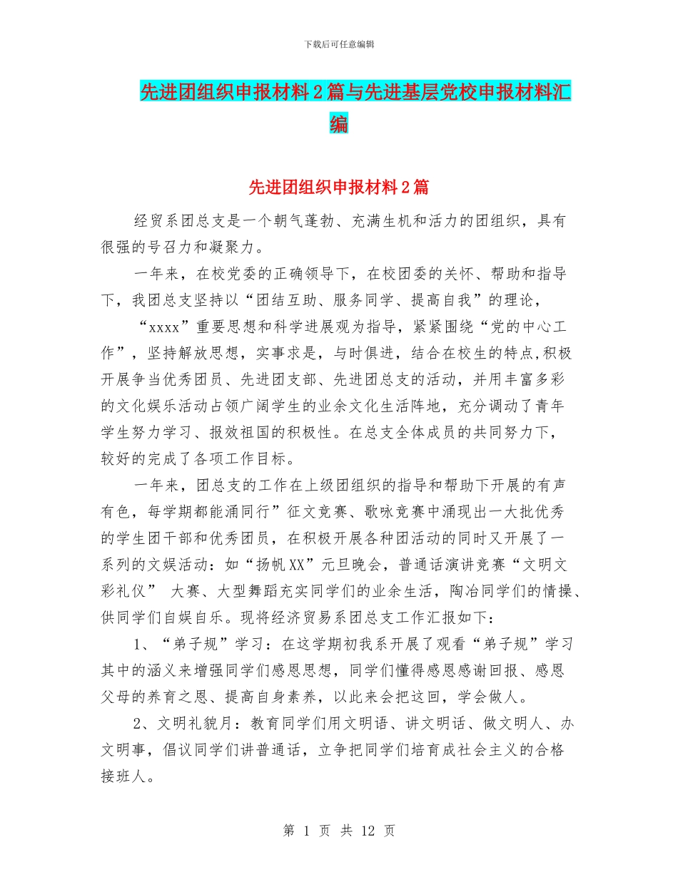 先进团组织申报材料2篇与先进基层党校申报材料汇编_第1页
