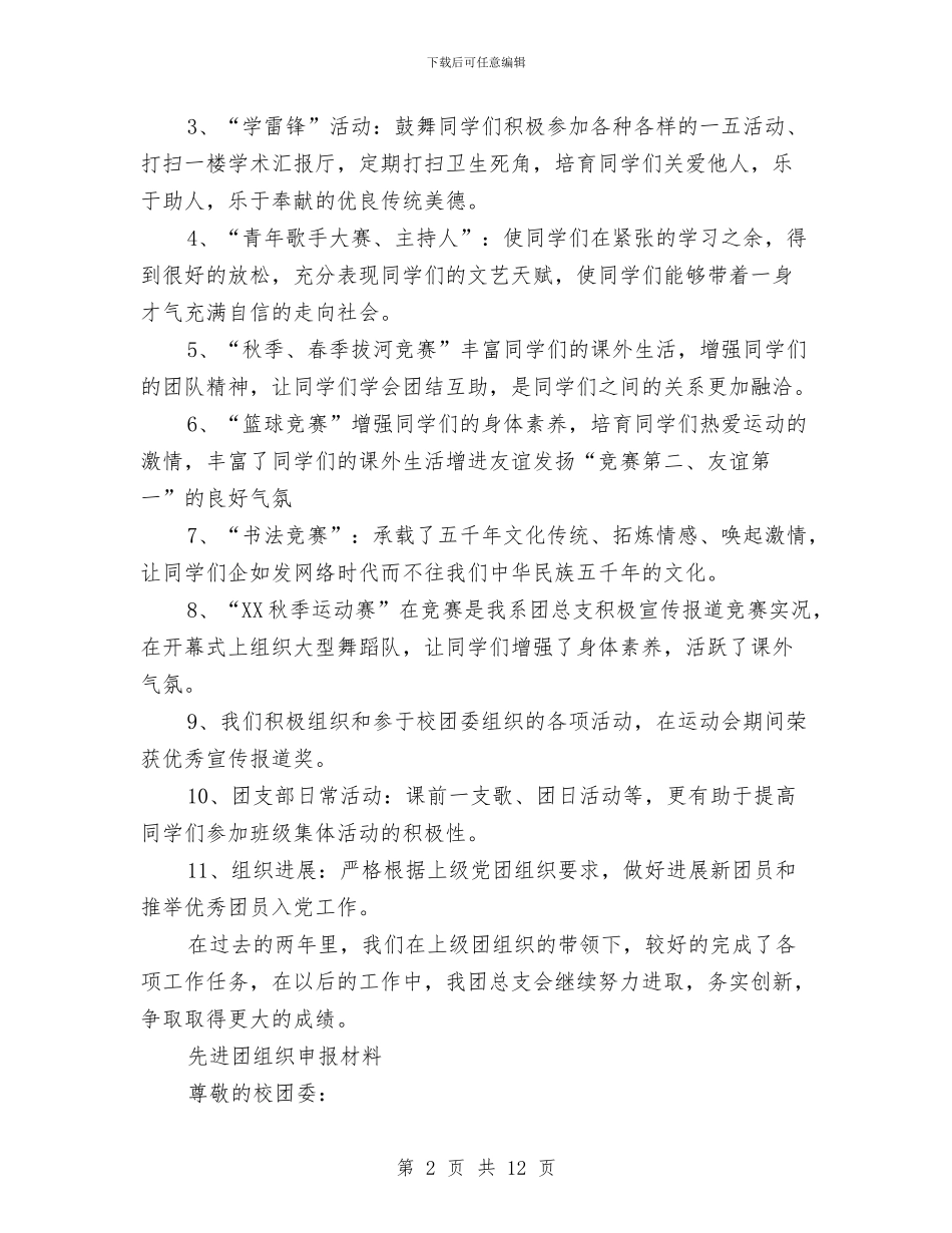 先进团组织申报材料2篇与先进基层党校申报材料汇编_第2页