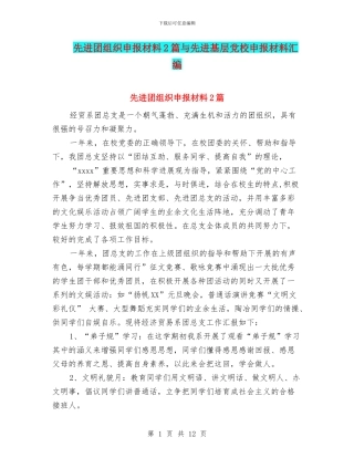 先进团组织申报材料2篇与先进基层党校申报材料汇编