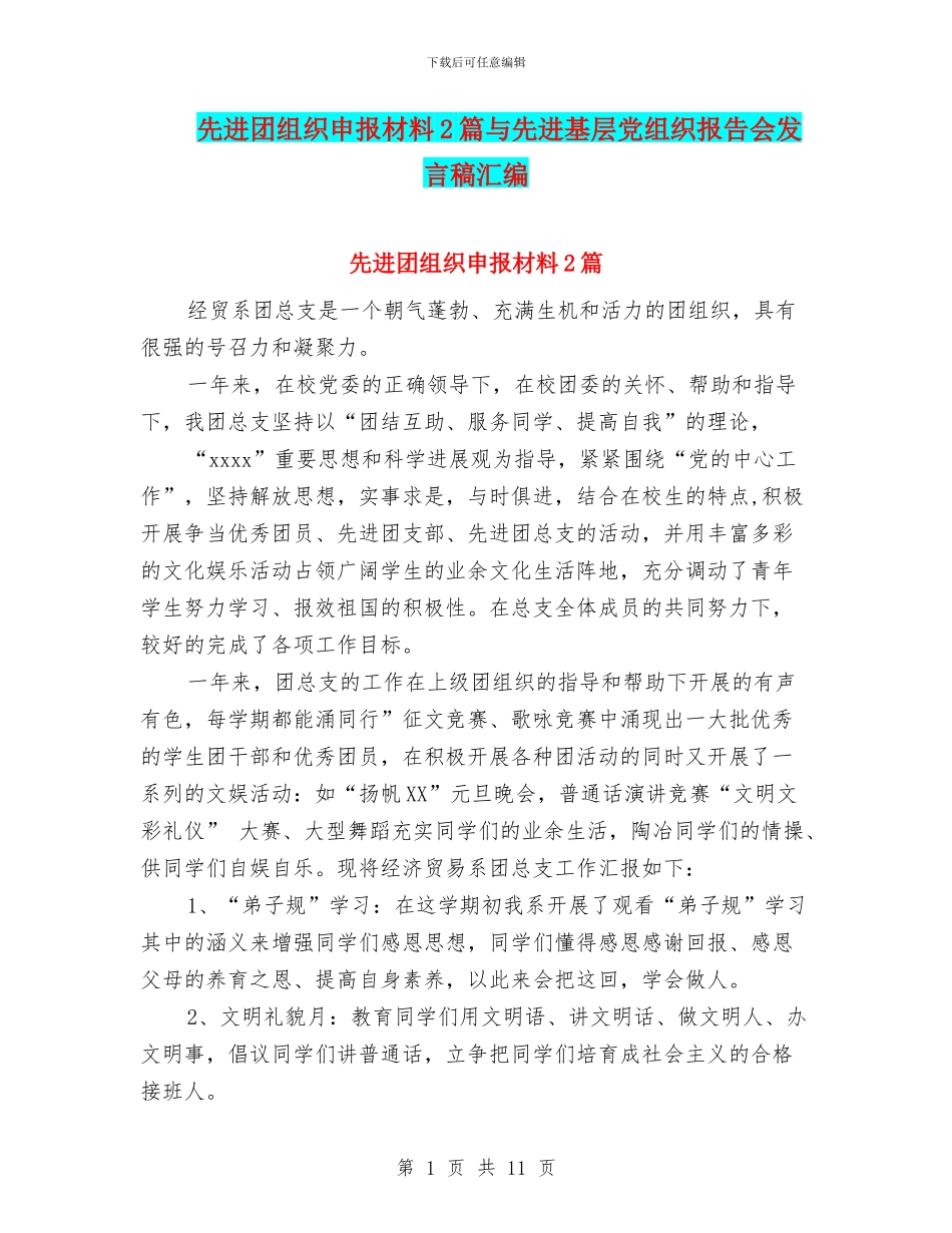 先进团组织申报材料2篇与先进基层党组织报告会发言稿汇编_第1页