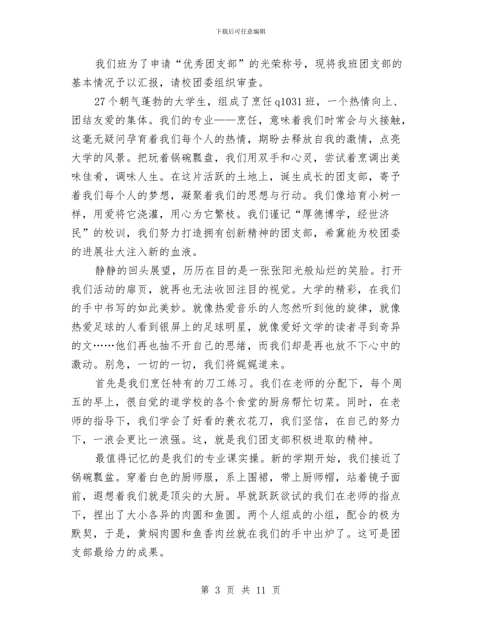 先进团组织申报材料2篇与先进基层党组织报告会发言稿汇编_第3页