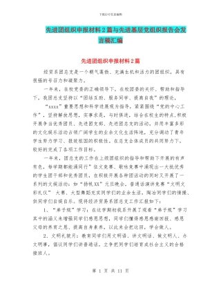先进团组织申报材料2篇与先进基层党组织报告会发言稿汇编