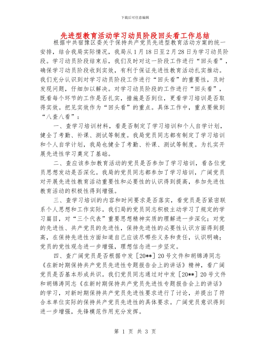 先进型教育活动学习动员阶段回头看工作总结_第1页