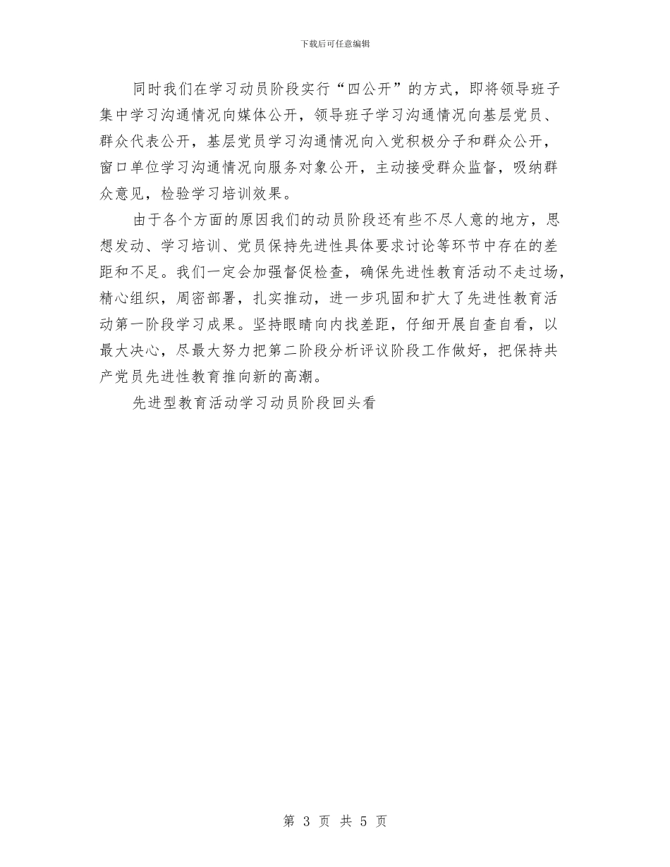 先进型教育活动学习动员阶段回头看工作总结与先进性学习教育活动第一阶段个人小结汇编_第3页