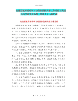 先进型教育活动学习动员阶段回头看工作总结与先进性学习教育活动第一阶段个人小结汇编