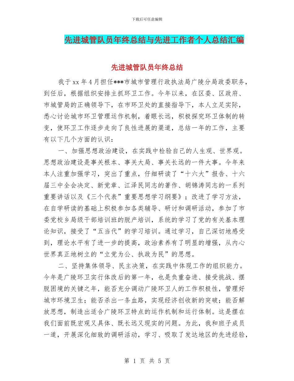 先进城管队员年终总结与先进工作者个人总结汇编_第1页