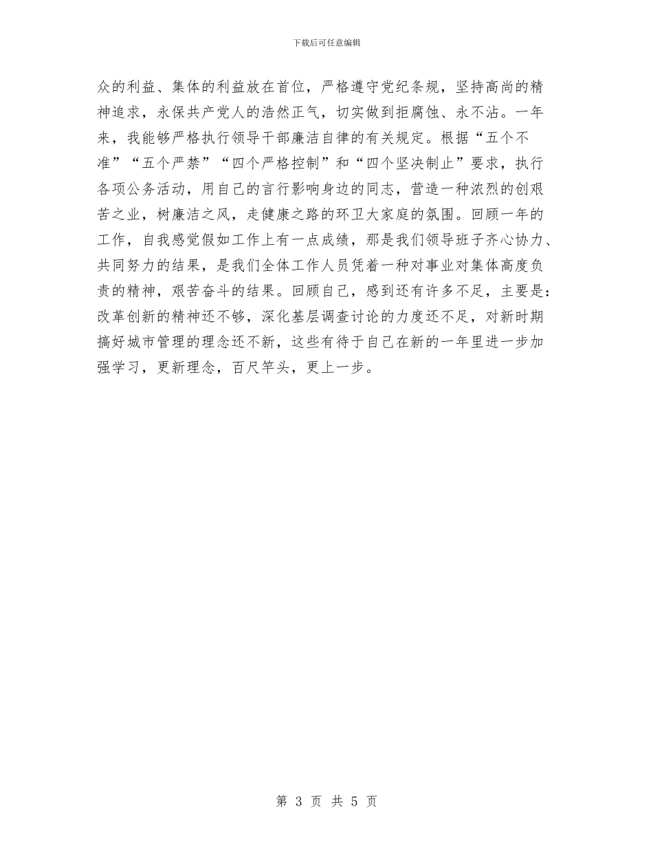 先进城管队员年终总结与先进工作者个人总结汇编_第3页