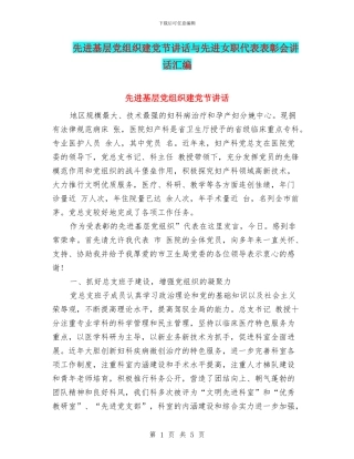 先进基层党组织建党节讲话与先进女职代表表彰会讲话汇编