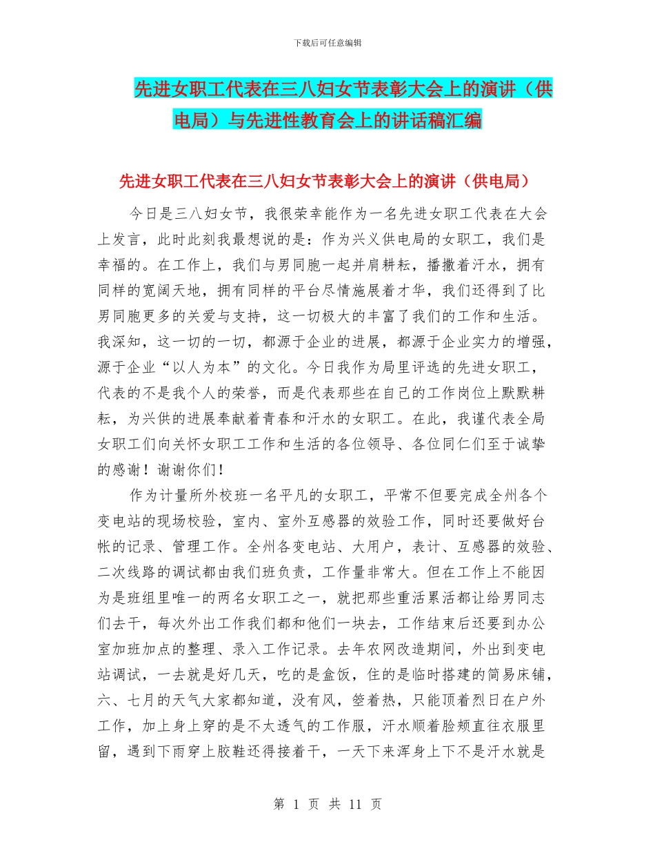 先进女职工代表在三八妇女节表彰大会上的演讲与先进性教育会上的讲话稿汇编_第1页