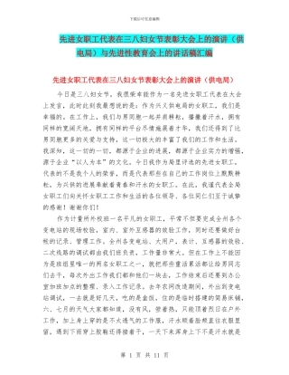先进女职工代表在三八妇女节表彰大会上的演讲与先进性教育会上的讲话稿汇编