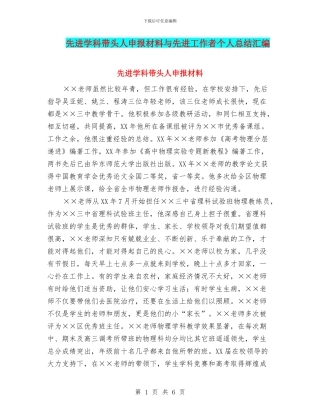 先进学科带头人申报材料与先进工作者个人总结汇编
