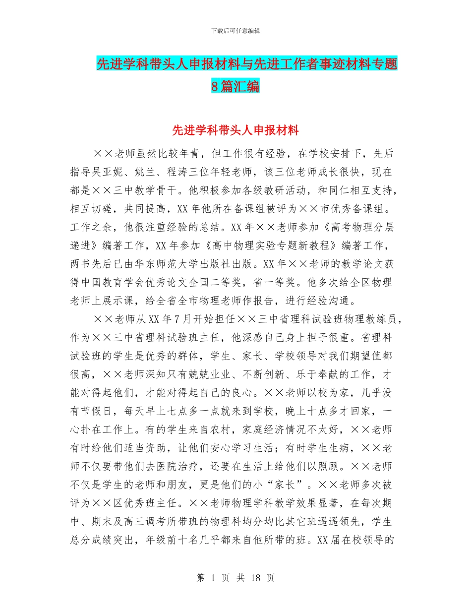 先进学科带头人申报材料与先进工作者事迹材料专题8篇汇编_第1页