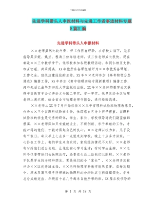 先进学科带头人申报材料与先进工作者事迹材料专题8篇汇编